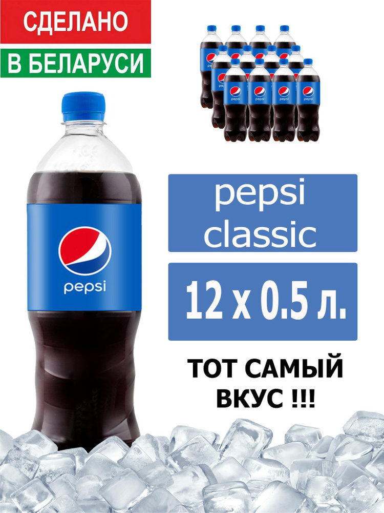 Газированный напиток Pepsi Cola 0,5 л. 12 шт. / Пепси Кола 0,5 л. 12 шт./ Беларусь  #1