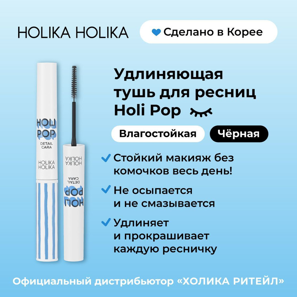 Holika Holika Влагостойкая удлиняющая тушь для ресниц с фибровыми волокнами  Detailcara 02, черная 3,5 г - купить с доставкой по выгодным ценам в  интернет-магазине OZON (196653337)