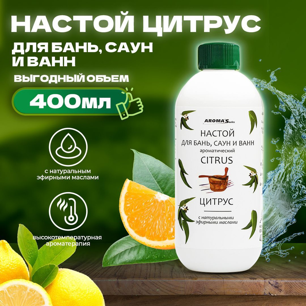 Настой для бань и саун ванн Цитрус 400 мл, ароматизатор для бани, с эфирным маслом, товары для бани, #1