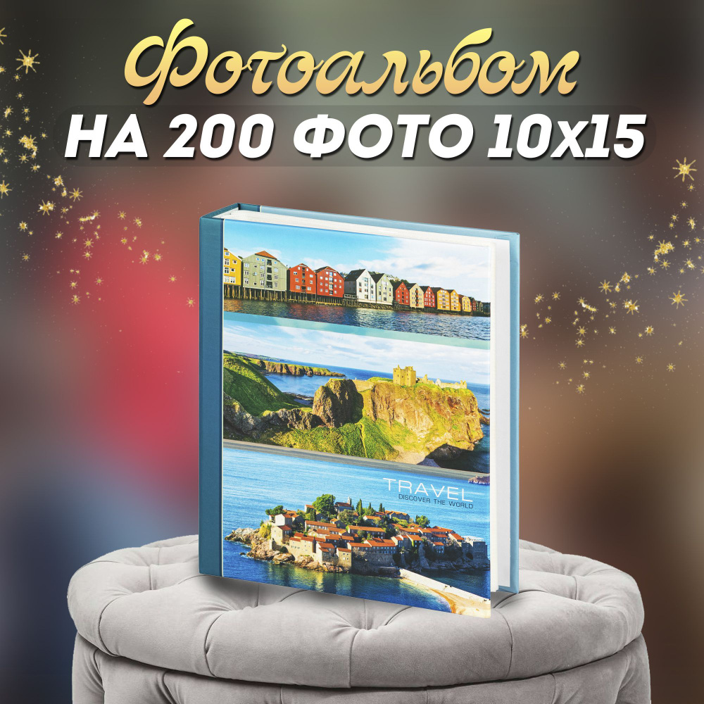 Фотоальбом Image Art 200PP для фотографий на 200 листов 10х15 / Фотоальбом универсальный с кармашками #1