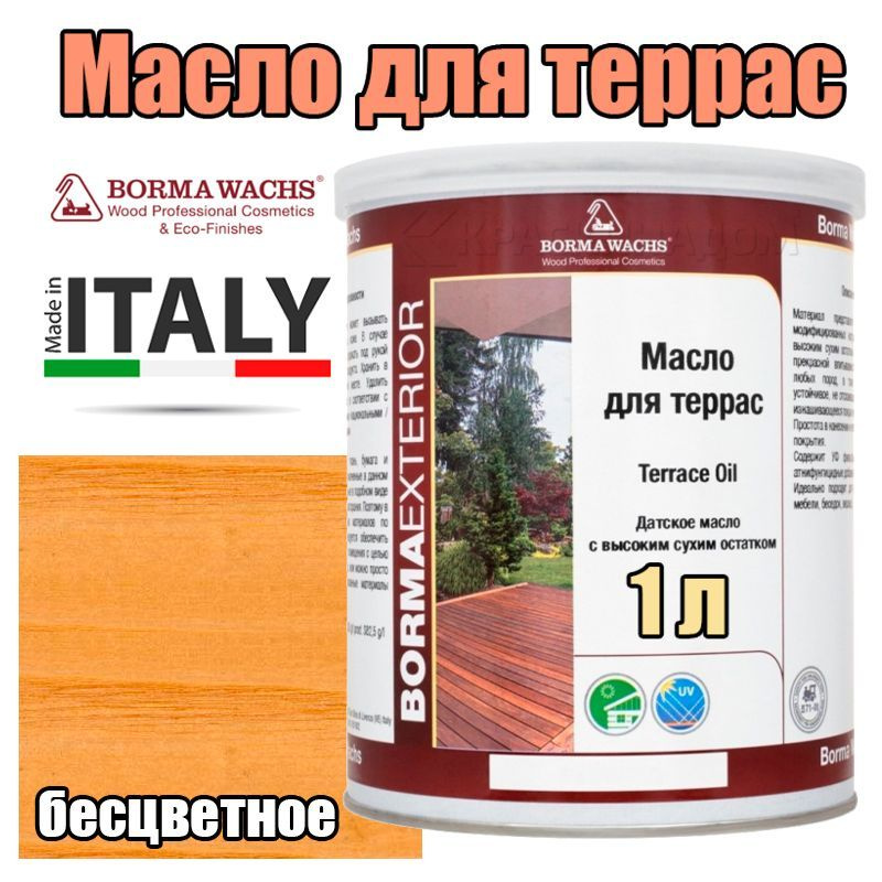 Цветное масло для террас Borma Terrace Oil - Decking Oil Natural (1 л бесцветное )  #1