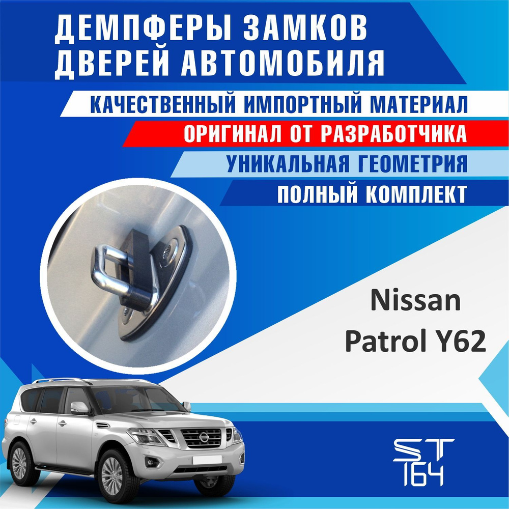 Демпферы замков дверей Ниссан Патрол Y61 ( Nissan Patrol Y61 ) на 4 двери -  купить по выгодным ценам в интернет-магазине OZON (519542045)