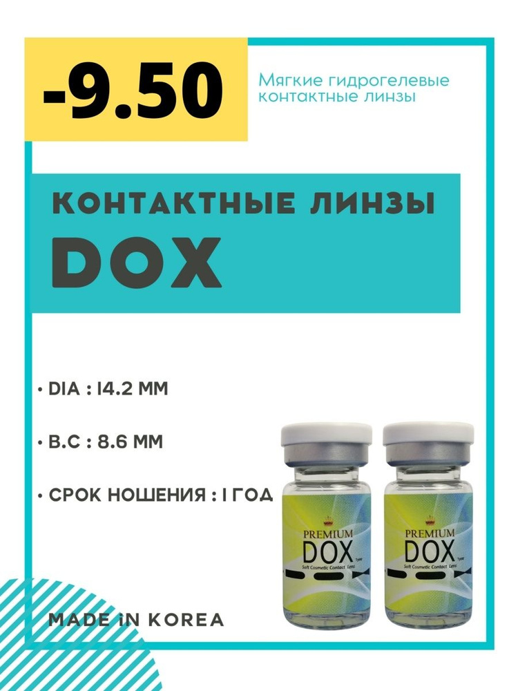 DOX Цветные контактные линзы, -9.50, 8.6, 12 месяцев  #1