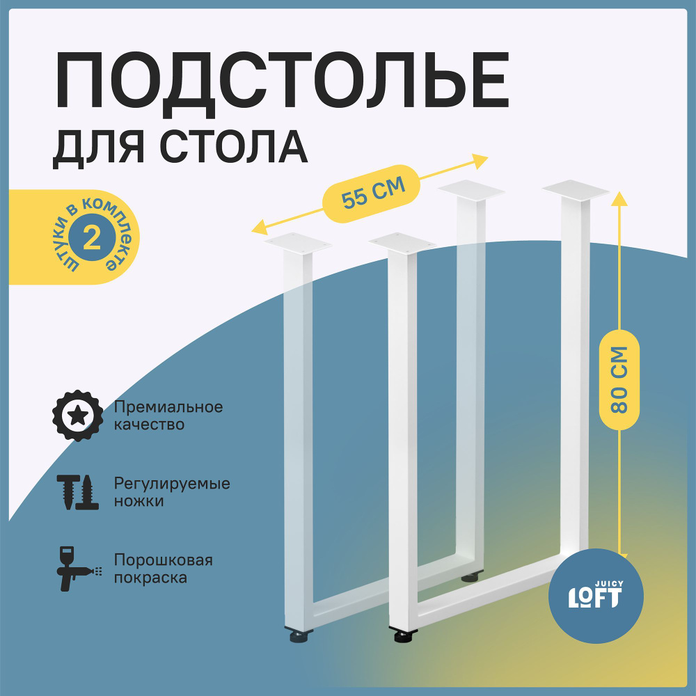 Подстолье (опора) для стола из металла в стиле Лофт 80х55 см., Белое. (2 шт. в комплекте, ножки для стола #1