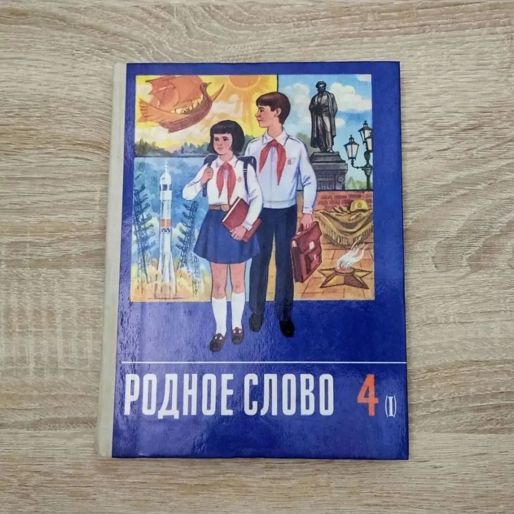 Родное слово 4 класс. Часть первая. 1991 год. СССР. - купить с доставкой по  выгодным ценам в интернет-магазине OZON (894015089)