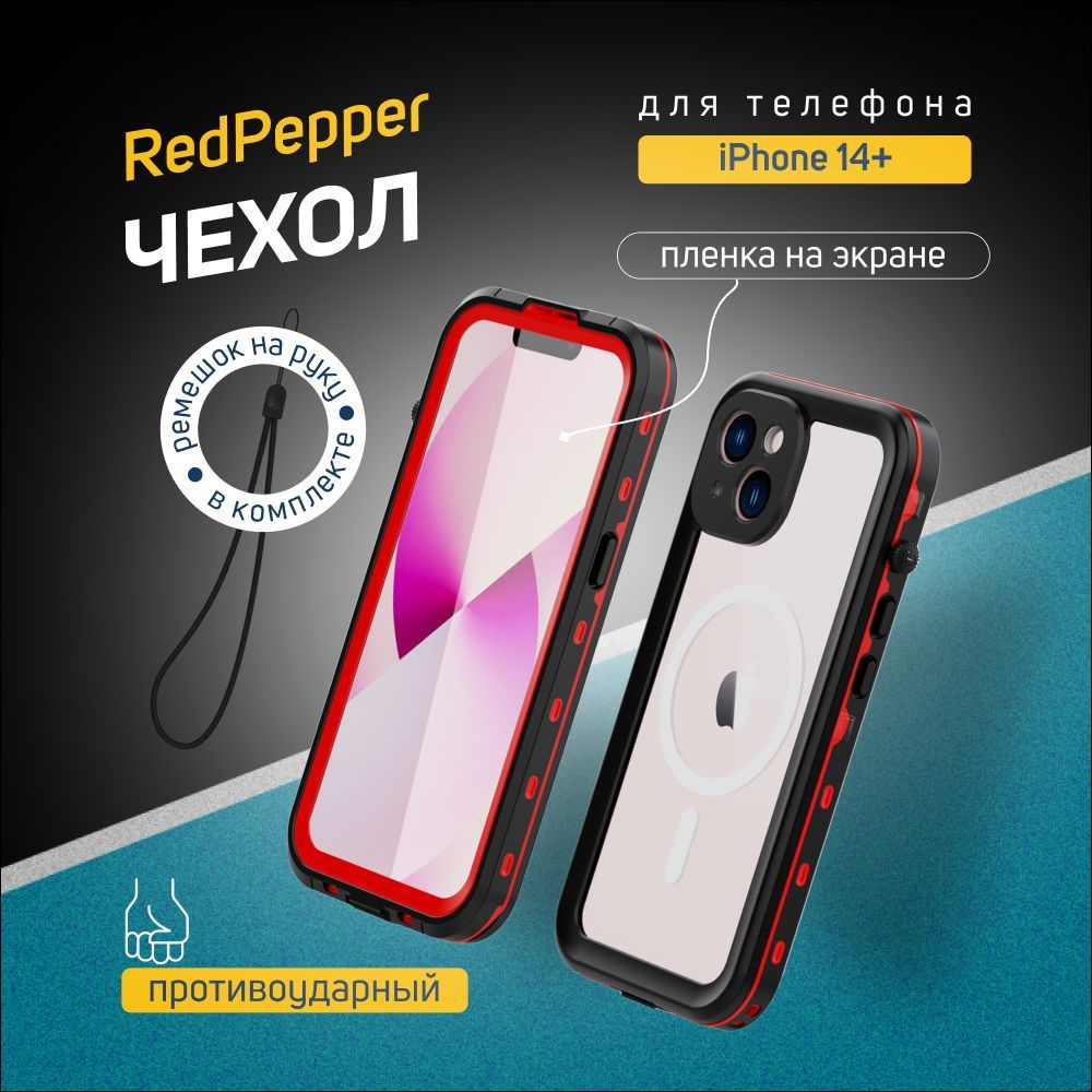 Чехол для iPhone 14 Plus Redpepper Dot+ водонепроницаемый и ударопрочный -  купить с доставкой по выгодным ценам в интернет-магазине OZON (867101507)