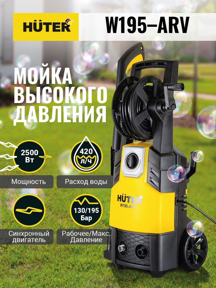 Мойка Huter W195-ARV #1