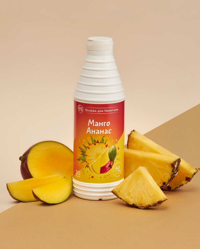 Основа для напитков Манго-Ананас концентрат для коктейлей, морсов, десертов, смузи, лимонадов, ProffSyrup #1
