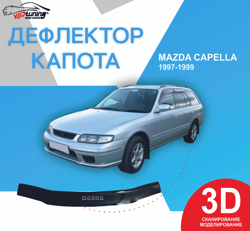 Аксессуары для MAZDA Capella