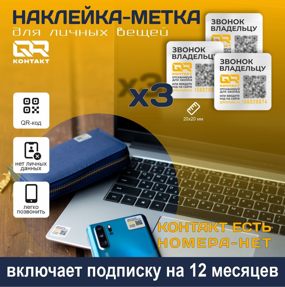 Наклейка-метка QR-контакт для личных вещей. Комплект* 3шт. (20х20мм, серый  металлик)