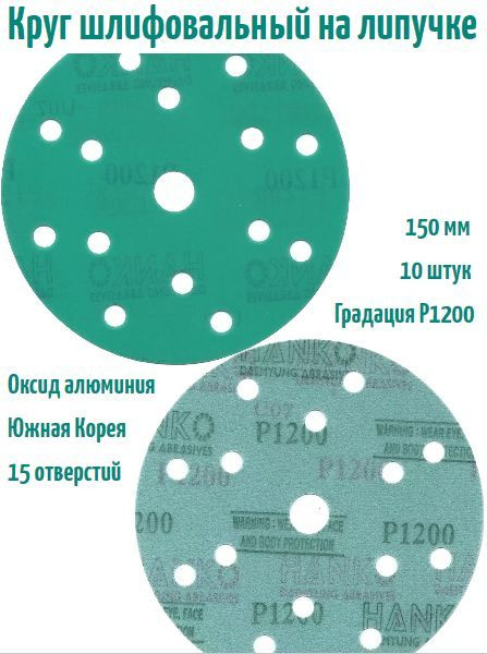 Шлифовальный круг на липучке Hanko DC341 film green 150 мм, Р1200, 15 отв.  #1