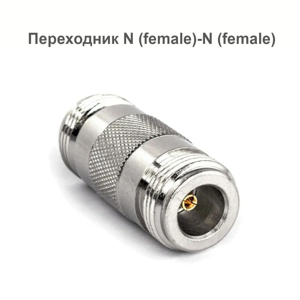 Адаптер - переходник N (female)-N (female) - купить с доставкой по ...