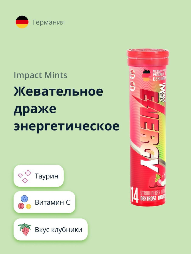 Жевательное драже энергетическое IMPACT MINTS ENERGY со вкусом клубники ...