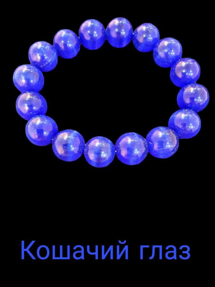 Браслет из натуральных камней. Бусины 12мм. Кошачий глаз. #1
