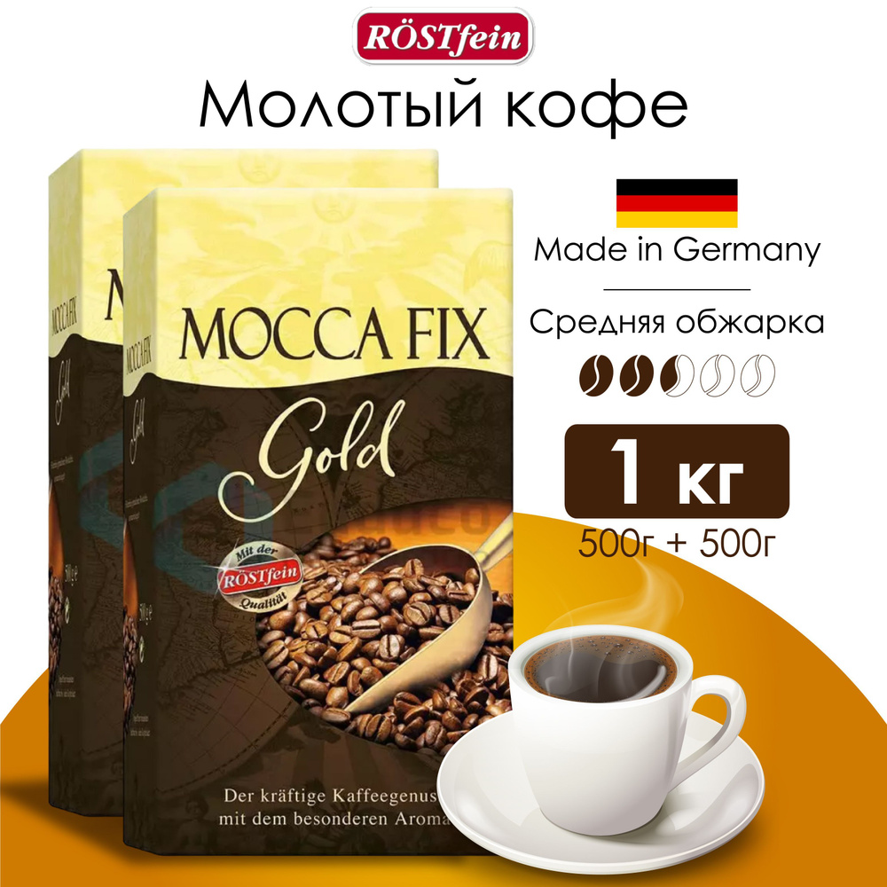 Кофе молотый Mocca Fix Gold 500+500 г. (Германия) натуральный, обжареный, арабика с добавкой робуста, #1