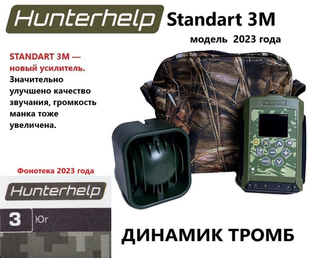 STANDART 3M, динамик Тромб, фонотека № 3 Юг. Электронный манок HunterHelp  #1