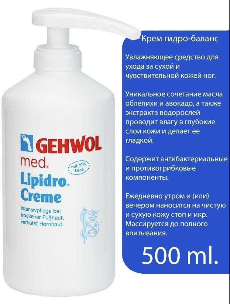 Gehwol Lipido Cream Крем Гидро баланс для ног для сухой и чувствительной кожи ног 500мл  #1