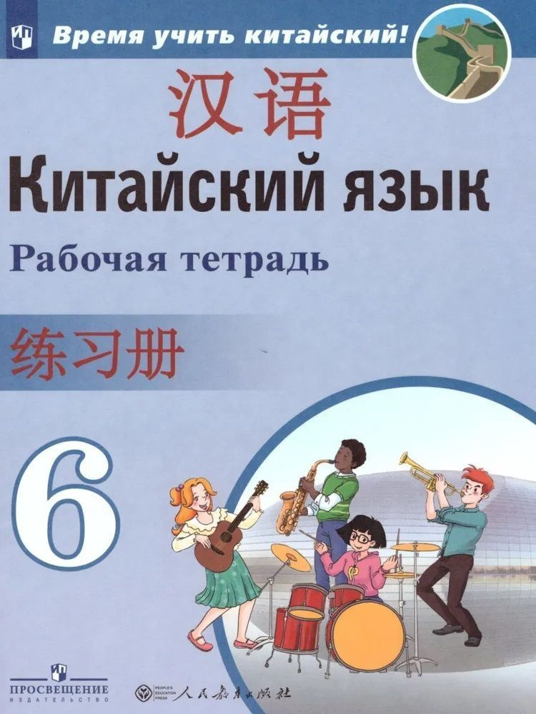 Сизова А.А. Китайский язык 6 класс Рабочая тетрадь (Время учить ...