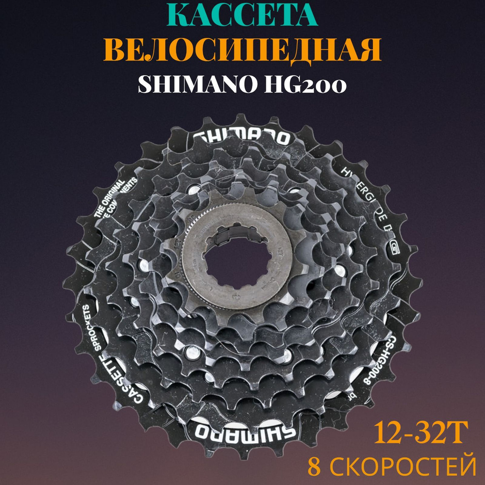 Кассета для велосипеда Shimano, HG200, 8ск, 12-32. - купить с доставкой ...