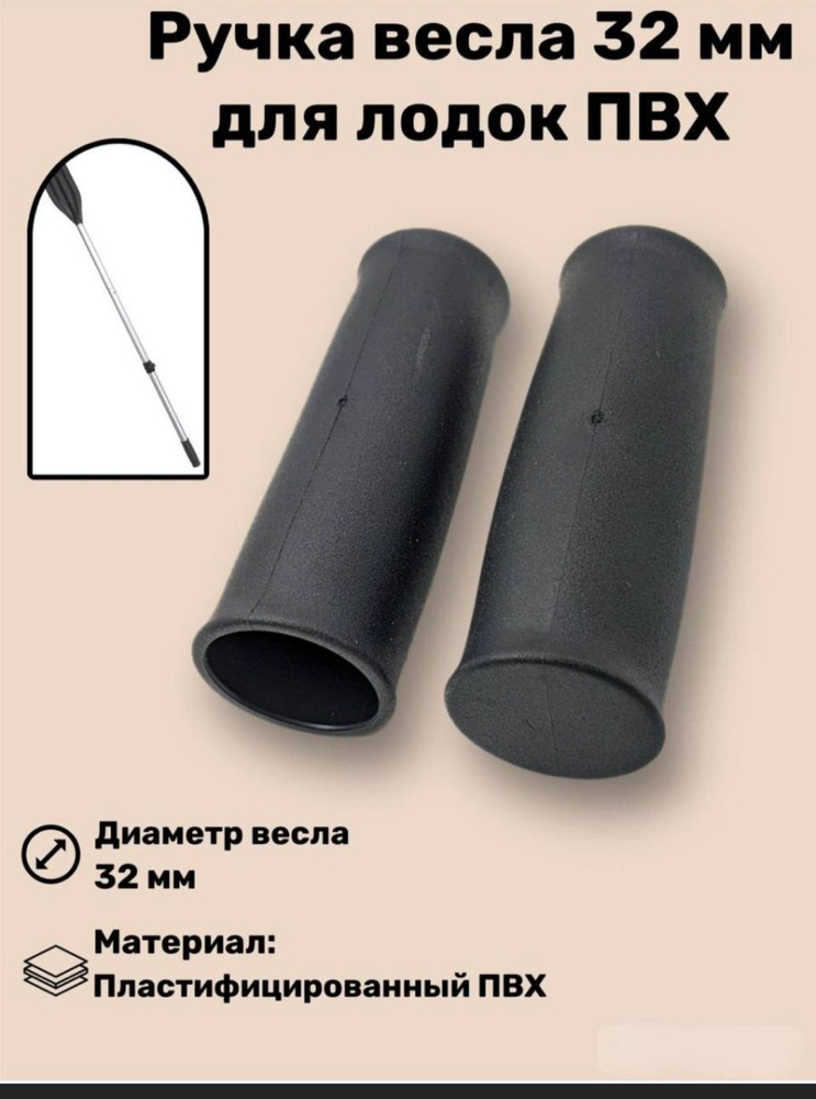 Ручка весла (32 мм / пластифицированный ПВХ) 2 шт купить на OZON по ...