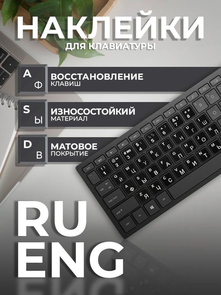Наклейки на клавиатуру с русскими буквами #1