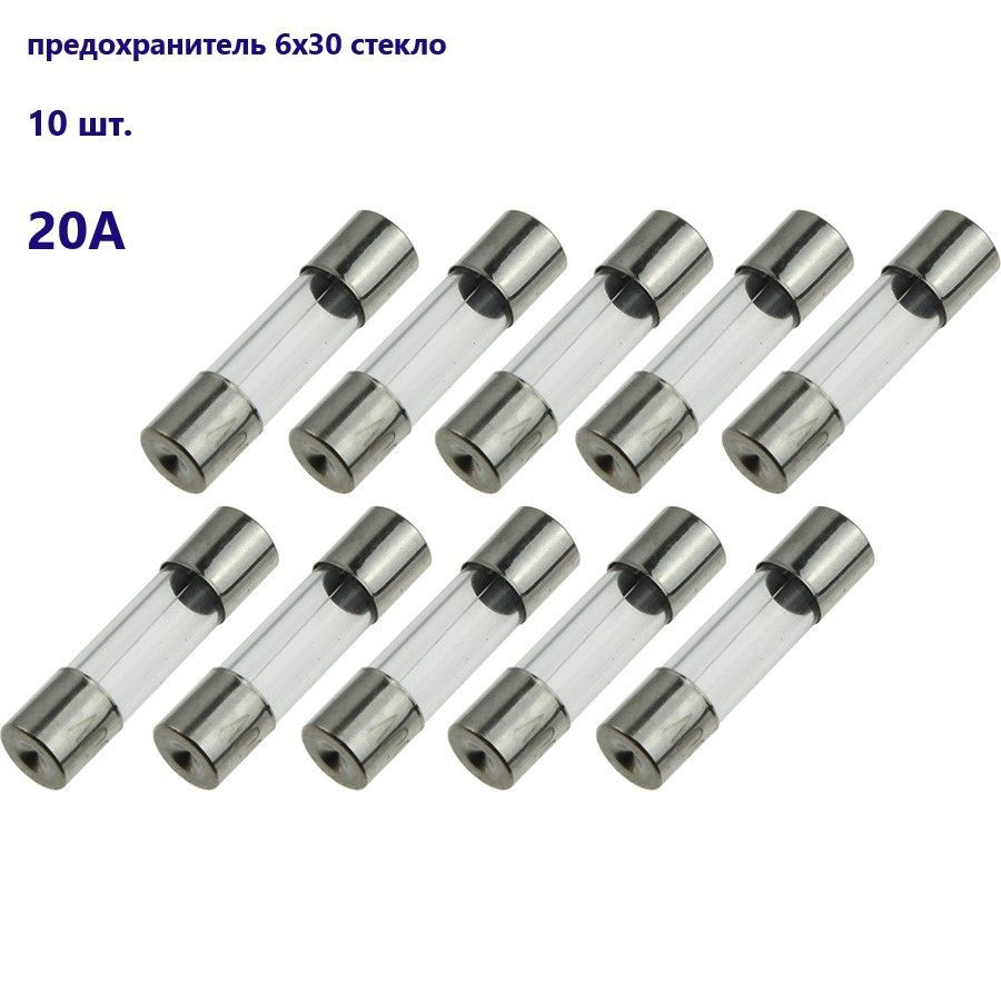 Плавкая вставка (предохранитель стеклянный) 6*30мм 20А (10шт.) - купить ...