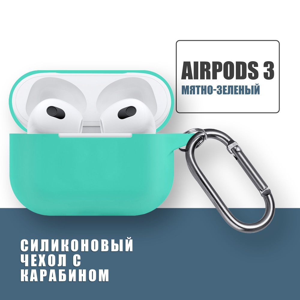 Силиконовый чехол для наушников AirPods 3 с карабином, Аирподс 3, Мятно-зеленый  #1