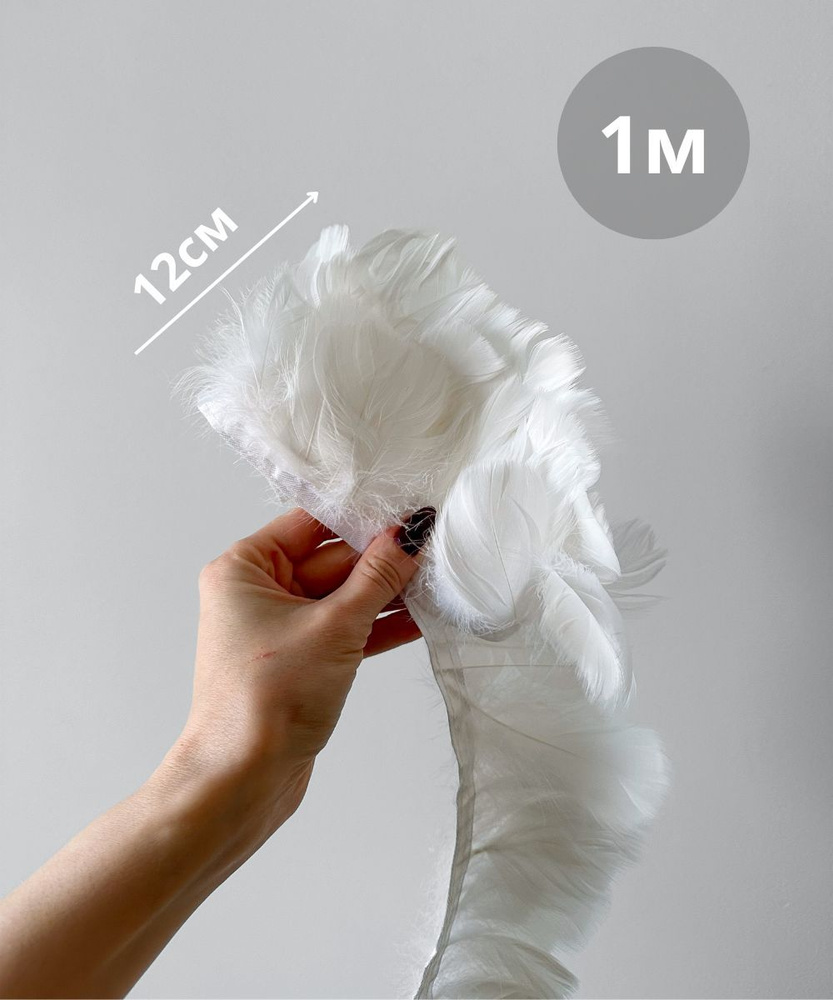 Перья на ленте гусиные, белые (длина пера 8-12см), 1м - купить с ...
