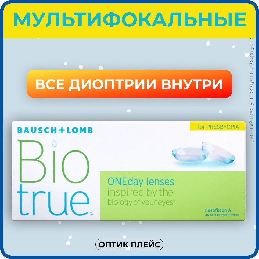 Мультифокальные линзы Bausch & Lomb Biotrue (Биотру) ONEday for Presbyopia  (multifocal) 30 линз -3.25 R 8.6 Low, однодневные - купить с доставкой по  выгодным ценам в интернет-магазине OZON (601065101)