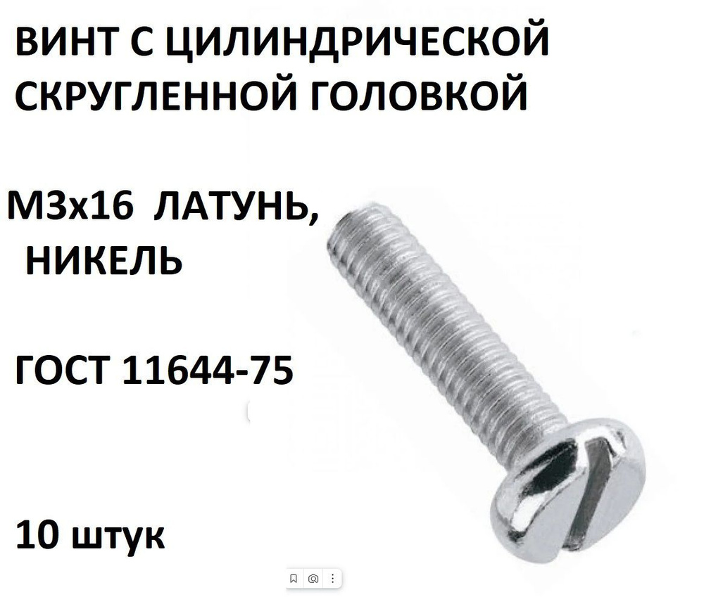 Винт M3 X , Головка: Цилиндрическая, 10 Шт - Купить По Выгодной.