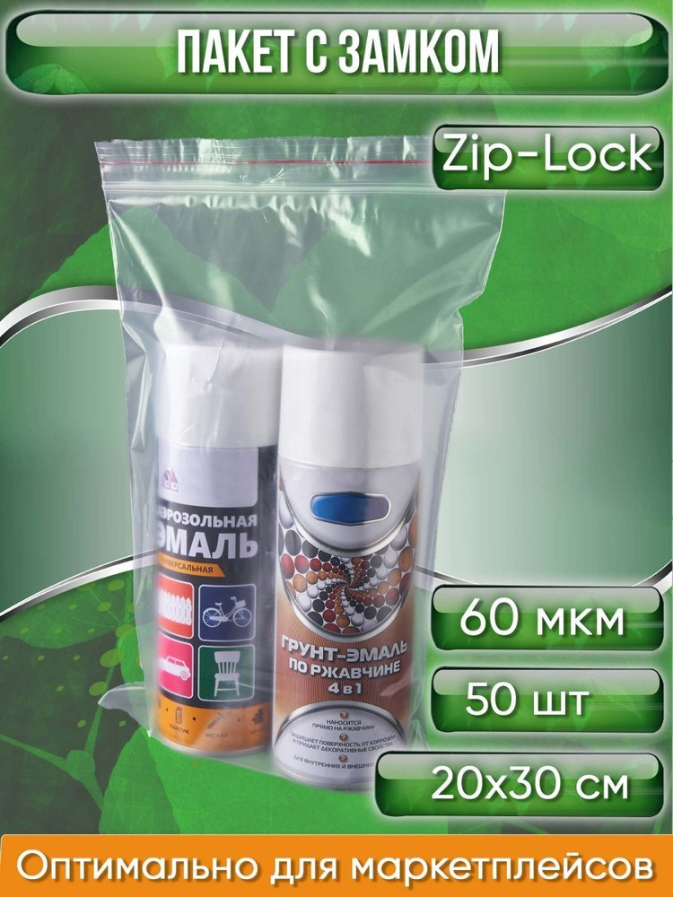 Пакет с замком ZipLock (Зип лок), 20х30 см, сверхпрочный, 60 мкм, 50шт.  #1