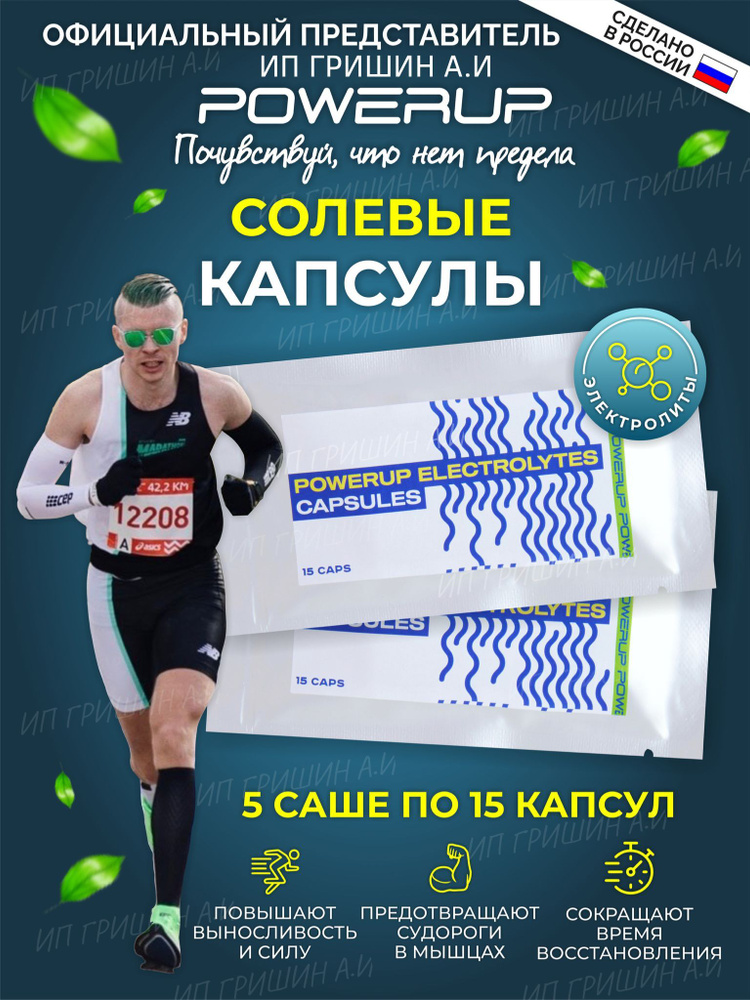 Солевые капсулы POWERUP ELECTROLYTES CAPS 5 саше по 15 капсул. #1