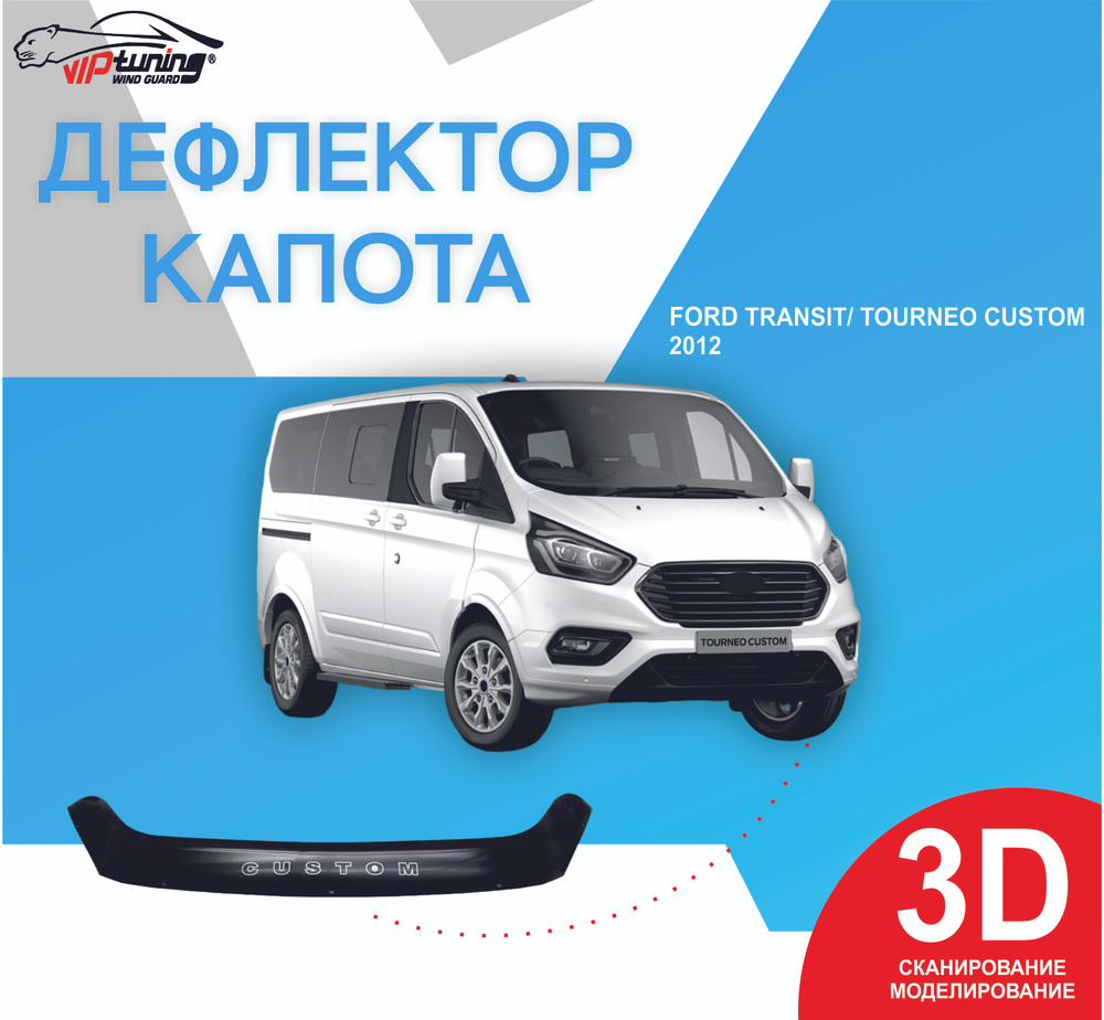 Дефлектор капота Vip tuning FR74 купить по выгодной цене в  интернет-магазине OZON (854611525)