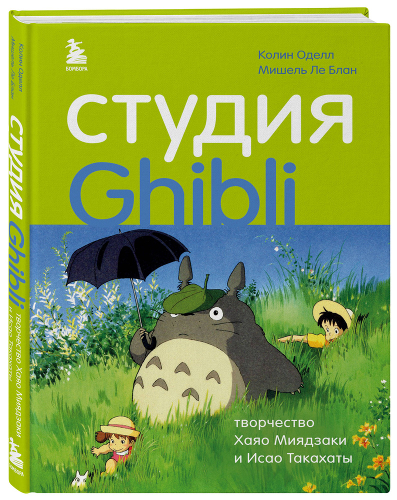 Студия Ghibli: творчество Хаяо Миядзаки и Исао Такахаты | Оделл Колин, Ле Блан Мишель #1