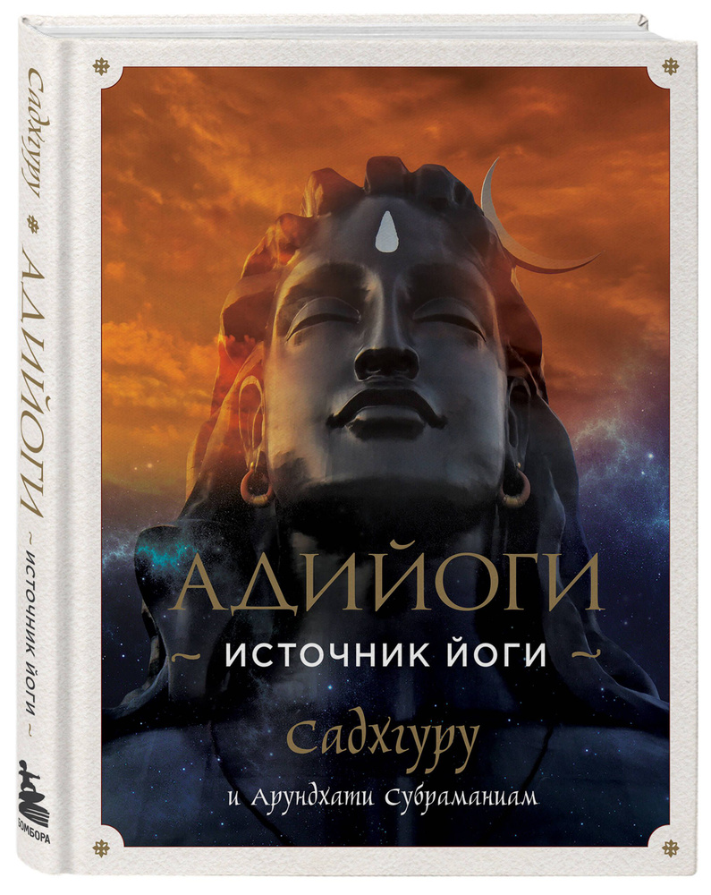 Адийоги. Источник Йоги. Садхгуру | Садхгуру, Субраманиам Арундхати - купить  с доставкой по выгодным ценам в интернет-магазине OZON (696855039)