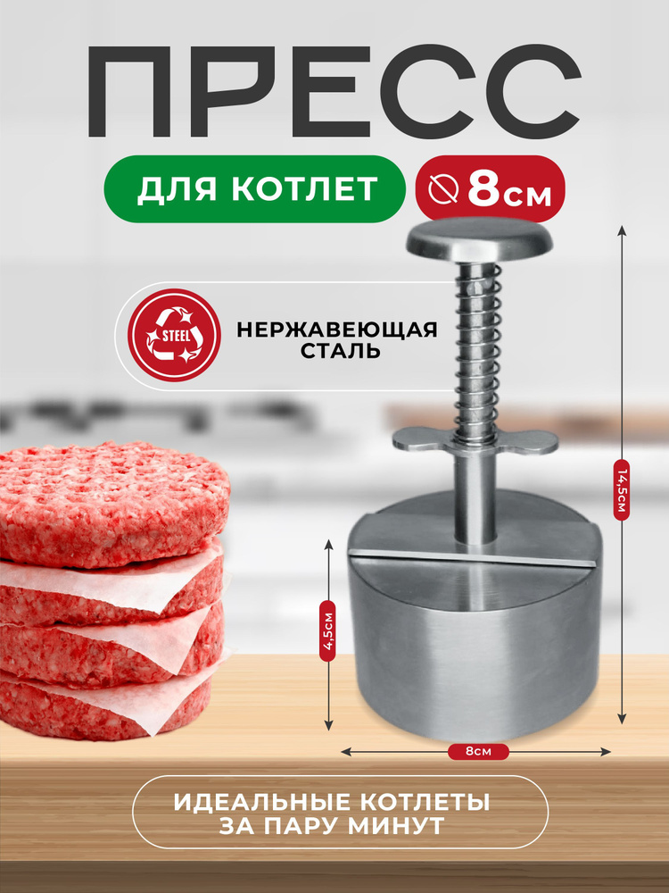 Пресс для бургера #1