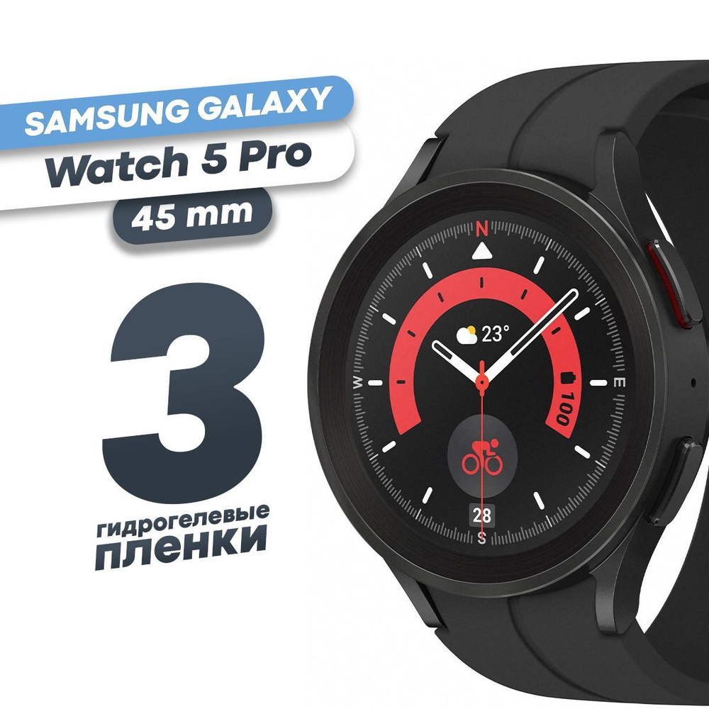 Гидрогелевая защитная пленка для смарт-часов Samsung Watch 5 Pro (3 шт) / Глянцевая противоударная плёнка #1