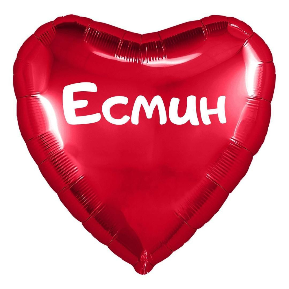 Сердце шар именное, красное, фольгированное с надписью (с именем) "Есмин" #1