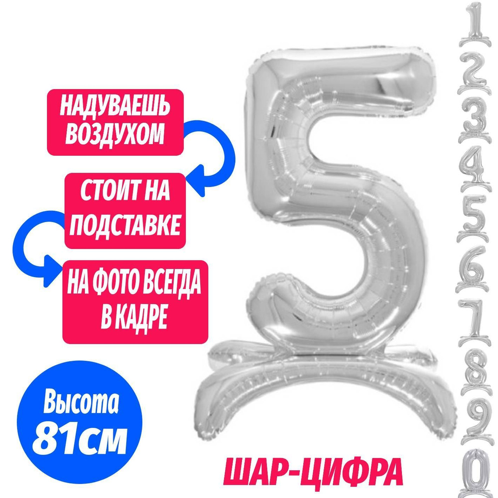 Шар цифра 5 на подставке, серебро 81 см #1