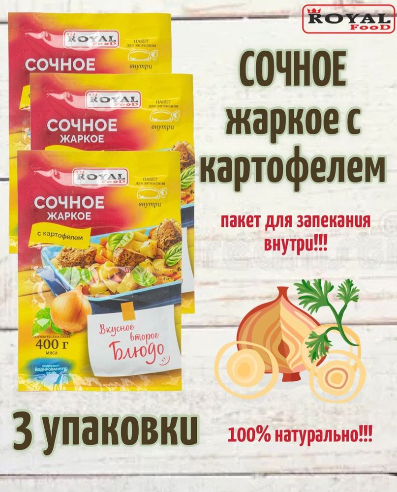 Приправа Сочное жаркое с картофелем Royal Food 3шт х 30гр / 3кг готового  блюда - купить с доставкой по выгодным ценам в интернет-магазине OZON  (908486571)