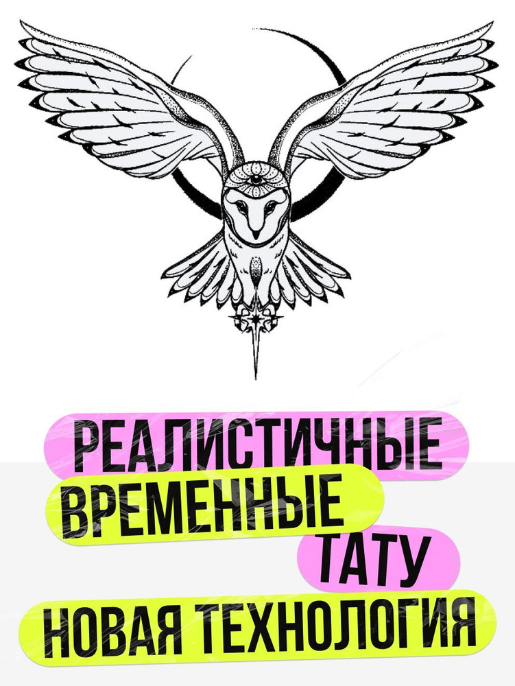 Татуировки временные для взрослых на 2 недели / Долговременные реалистичные перманентные тату, сова  #1