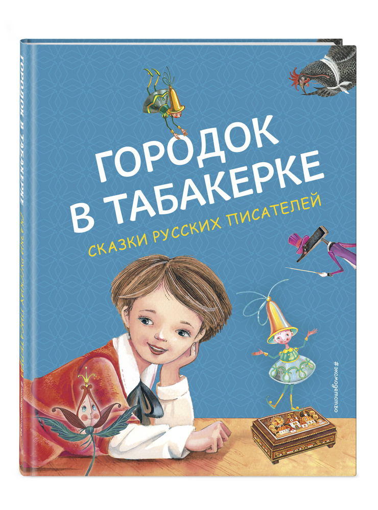 Городок в табакерке. Сказки русских писателей (ил. М. Митрофанова)  #1