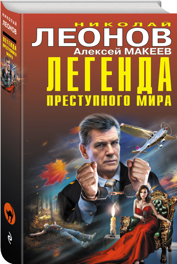 Легенда преступного мира | Леонов Николай Иванович, Макеев Алексей Викторович #1