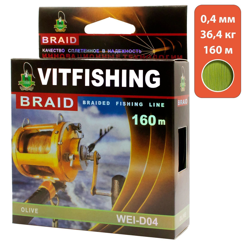 Плетеный шнур для рыбалки VITFISHING Ultra 0.4 мм 36.4 кг 160 м. Плетенка для спиннинга  #1