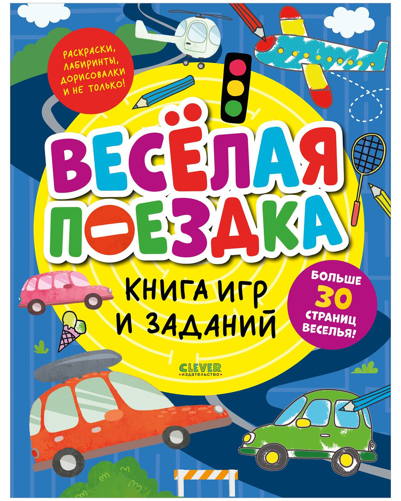 Книга игр и заданий. Веселая поездка