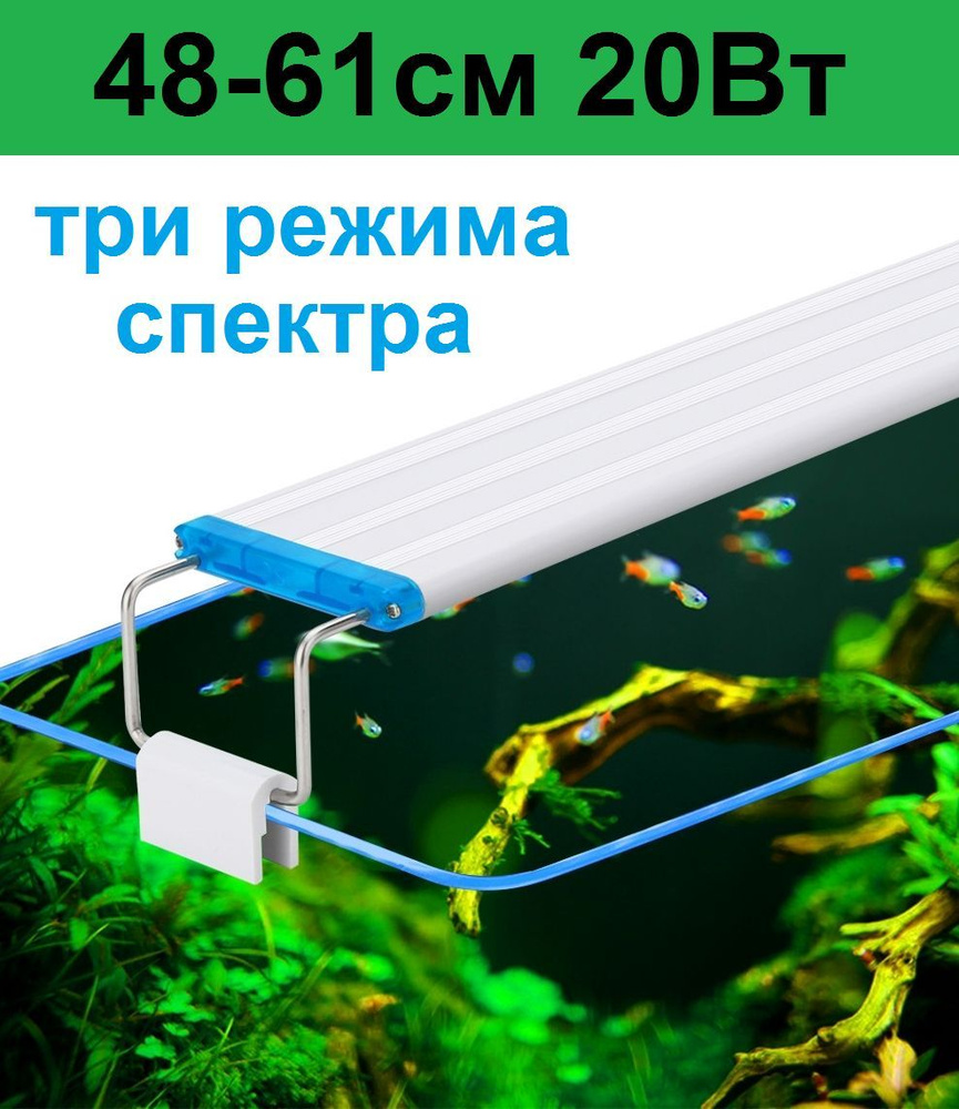 Светильник для аквариума. Регулируемая ширина 48-61см. 20 Вт Три режима света  #1