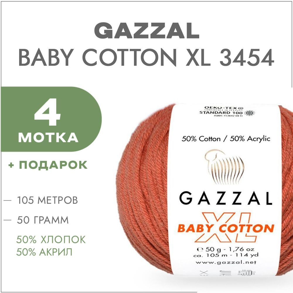 Пряжа Gazzal Baby Cotton XL 3454 Корица 4 мотка (Хлопковая летняя пряжа Газзал Бэби Коттон)  #1