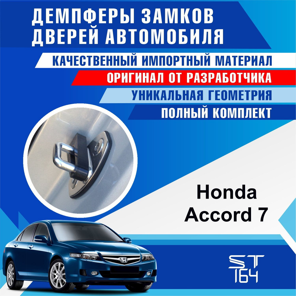 Демпферы замков дверей Хонда Аккорд 7 поколение ( Honda Accord 7 ), на 4  двери + смазка - купить по выгодным ценам в интернет-магазине OZON  (544149737)