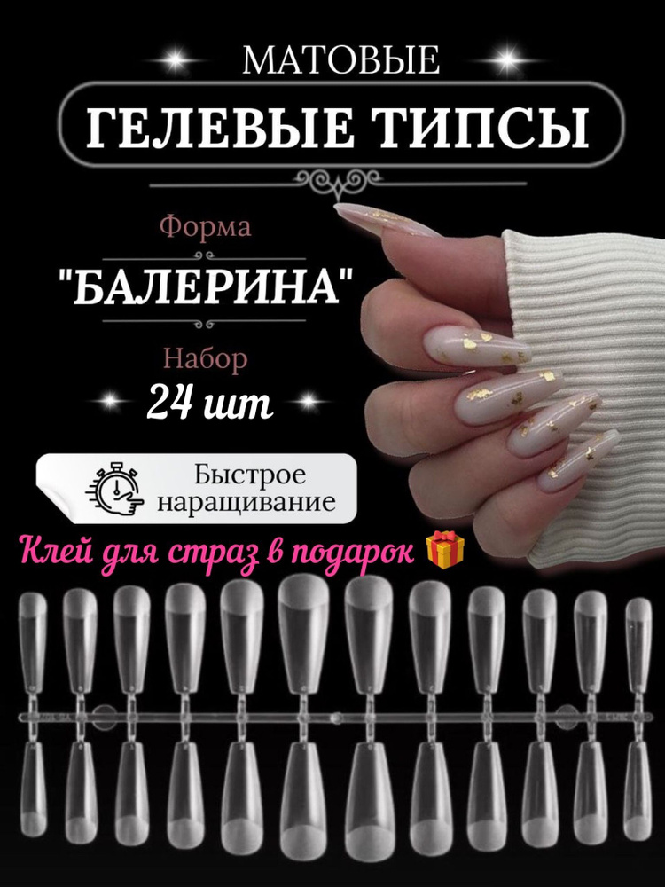 Гелевые типсы для наращивания ногтей БАЛЕРИНА 24 шт. + клей для ...