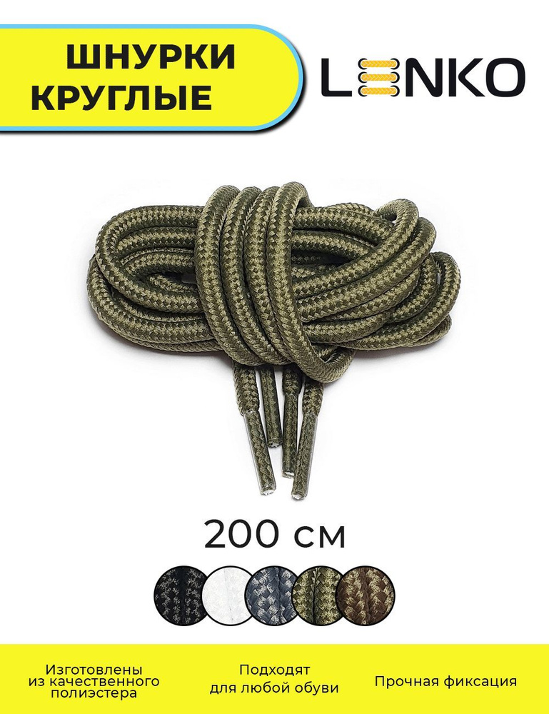 Шнурки для обуви LENKO темно-зеленые круглые 200 см, 4 мм #1